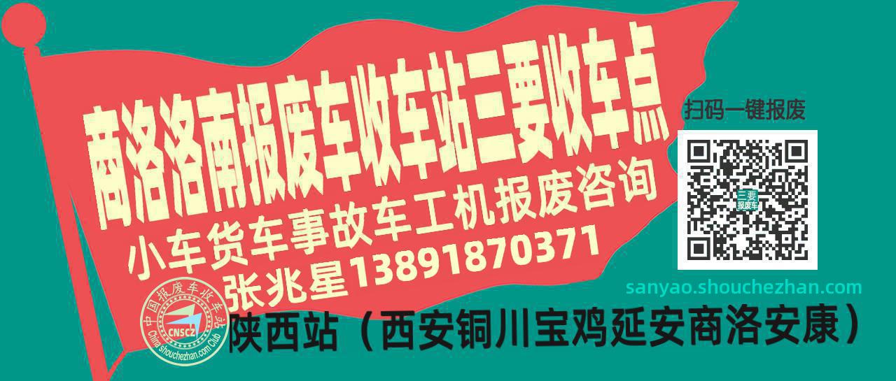 商洛洛南报废车收车站三要收车点